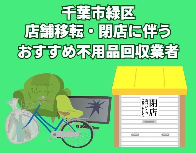 千葉市緑区　店舗移転・閉店に伴う不用品回収おすすめ業者